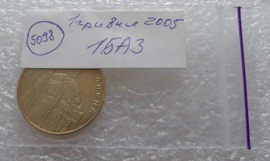 (5098) 1 гривня 2005 1БА3, нечаста (1 гривна 2005 1БА3) Інтернет-аукціон