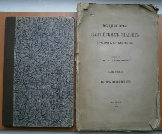 Последняя борьба балтийских славян против онемечения 1876 г Ціна