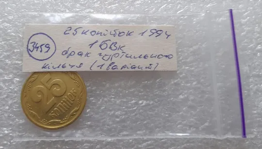 (3459) 25 копійок 1994 1БВк  брак гуртильного кільця (1 варіант) (25 копеек 1994 1БВк) Інтернет-аукціон