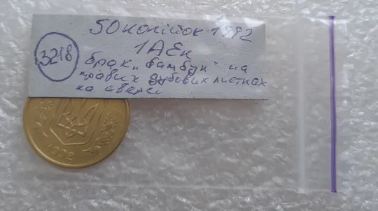 (3218) 50 копійок 1992 1АЕк брак &quot;бамбук&quot; на правих дубових листках (50 копеек 1992 1АЕк) Характеристики