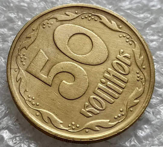 (1947) 50 копійок 1992 1АЕм розкол на реверсі через 8 гроно до середини "5" номіналу номіналу (50 копеек 1992 1АЕм брак) Продаж