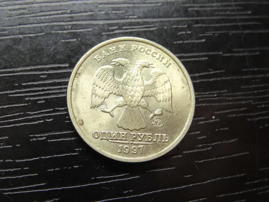 1 рубль Росія 1997 ММД Ціна