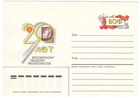 20 лет всесоюзному обществу филателистов. ХМК з ОМ. 1986 рік. СРСР Ціна