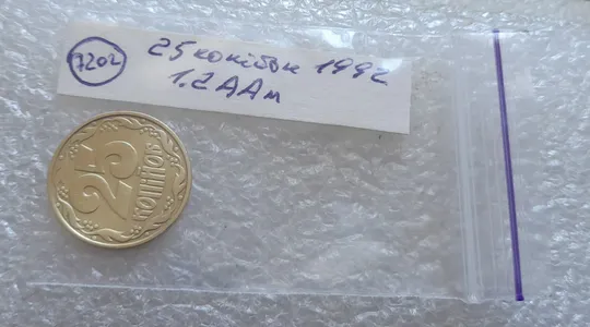 (7202) 25 копійок 1992 1.2ААм, нечаста (25 копеек 1992 1.2ААм) Недорого
