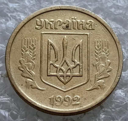 фото, (7787) 10 копійок 1992 2.1ВАм (10 копеек 1992 2.1ВАм) 2.1ВАд