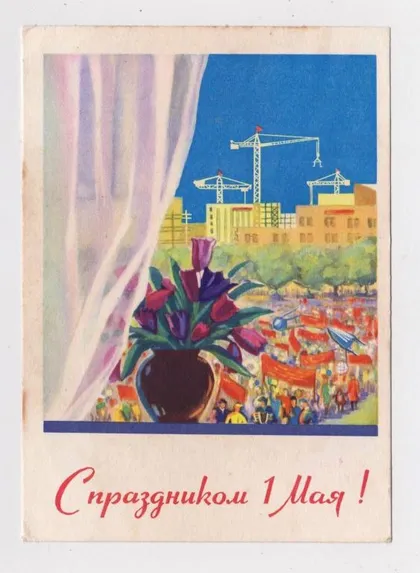 фото, 1 ТРАВНЯ - С ПРАЗДНИКОМ 1 МАЯ = 1960 р. = БУЛАНОВА = п/п ==