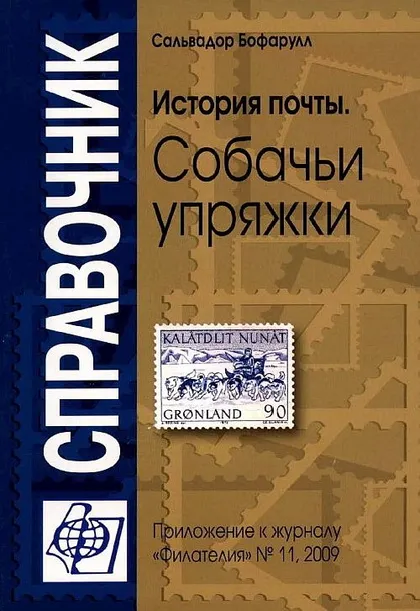 фото, История почты. Собачьи упряжки - Бофарулл С. - *.pdf