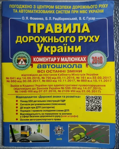 фото, Правила дорожнього руху України ПДР 2018 року за редакцією О.Я. Фоменка, В.Є. Гусара!