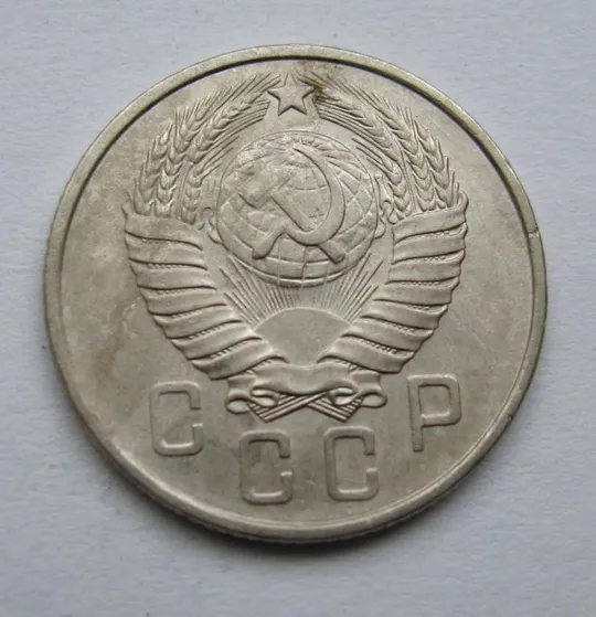 Купити 15 коп. = 1957 р. = СРСР