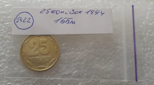(5422) 25 копійок 1994 1ББм (25 копеек 1994 1ББм) Продаж