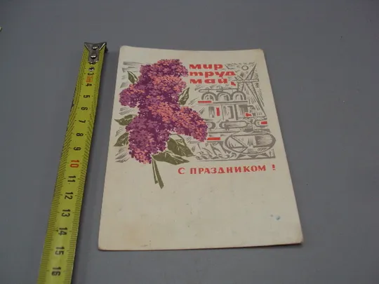 Открытка С праздником ! 1 мая мир труд май сирень худ. В. Механтьев ред. Б. Трифонов 1968 год №17980 Ціна