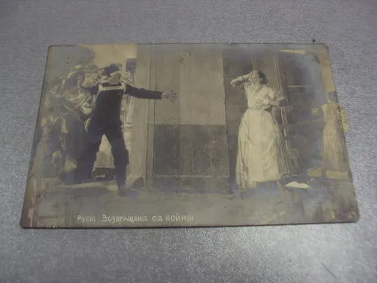 открытка реубио возвращение с войны №1439 Ціна