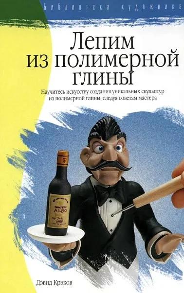 фото, Лепим из полимерной глины - *.pdf