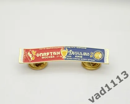 фото, Футбол. Значок, серия шарфы ФК Динамо Киев (значок № 13).  Лига Чемпионов 2008-09 Спартак Москва - Динамо Киев.