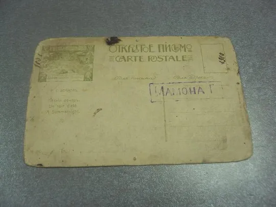 открытка волков летний вечер 1910 №12106м З аукціону