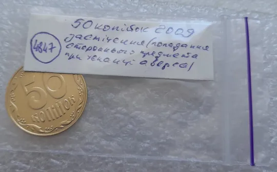 (4847) 50 копійок 2009 засмічення, попадання стороннього предмету при чеканці (50 копеек 2009 брак) Характеристики