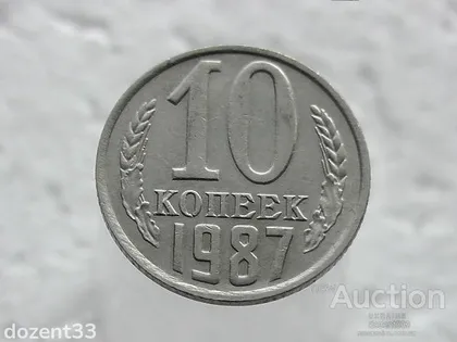 фото, 10 копійок 1987 рік СССР (38)
