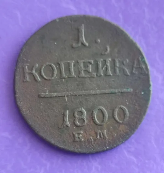 Монета медь 1 копейка 1800 года царь Павел Первый медь xd247 Ціна