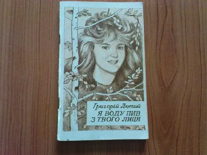 фото, Лютий Г.Я воду пив з твого лиця.