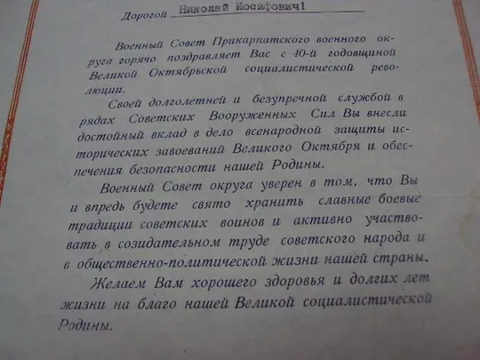 документ поздравление герою советского союза гсс совет прикарпатского округа 1957 №4417 З аукціону