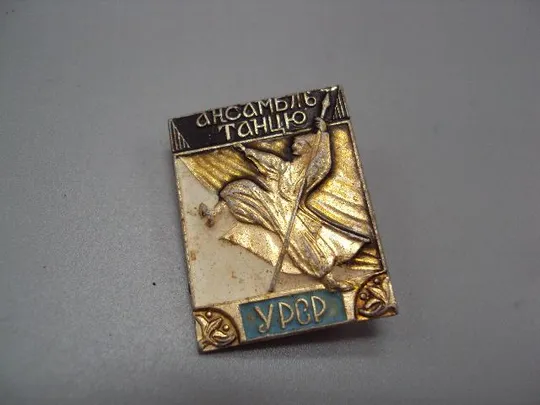 знак ансамбль танцев урср козак №15294 Ціна