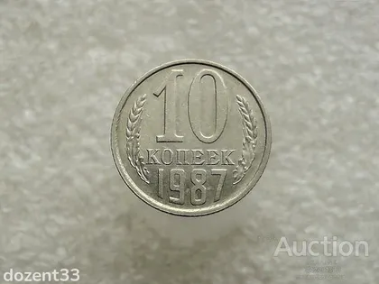 фото, 10 копійок 1987 рік СССР (36)