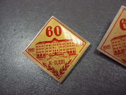 Купити знак 60 лет к-пдпи каменец-подольский педагогический институт 1921-1981 лот 2 шт №2167