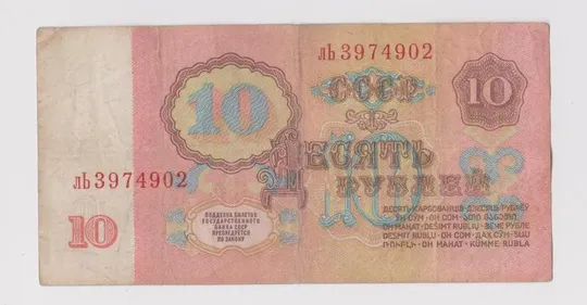 Купити 10 руб. = 1961 г. = СССР