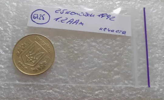 (6725) 25 копійок 1992 1.2ААм, нечаста (25 копеек 1992 1.2ААм) Де купити