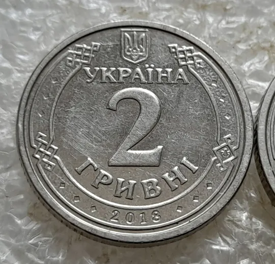 (7604) 2 гривні 2018 два різновиди аверса (звичайна + випукла "2") (2 гривны 2018) З аукціону