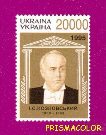 фото, ** УКРАИНА 1996 N106 марка Иван Козловский оперный певец