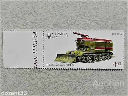фото, Марка України " Пожежний танк ГПМ-54 "
