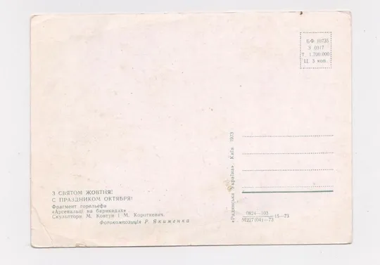 Купити З СВЯТОМ ЖОВТНЯ - С ПРАЗДНИКОМ ОКТЯБРЯ = 1973 г. = ЯКИМЕНКО = чистая #