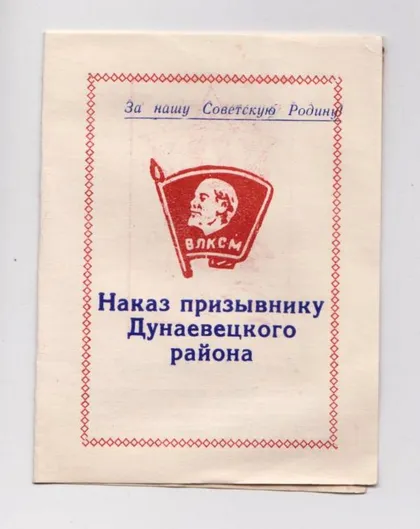 фото, НАКАЗ ПРИЗЫВНИКУ ДУНАЕВЕЦКОГО РАЙОНА - ВЛКСМ = ХМЕЛЬНИЦКАЯ ОБЛАСТЬ = 1985 г.