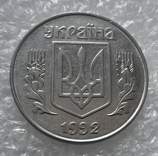 (4225) 5 копійок 1992 двійний удар на реверсі та аверсі (5 копеек 1992 брак двойной удар вдогонку) Продаж