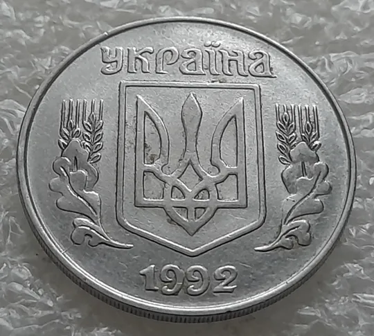 (1389) 5 копійок 1992 розколи на аверсі від канту через &#039;У&#039; та внизу зліва до листа (5 копеек 1992 брак) Де купити