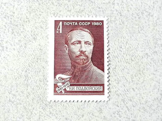 Поштова марка СРСР &quot; 100 років від дня народження Н.І.Подвойского &quot; 1980 рік ** Ціна