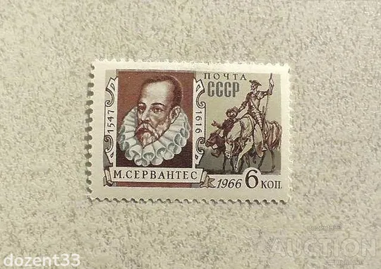 Поштова марка СССР " 350 років від дня смерті Мігеля Сервантеса де Сааведра " 1966 рік ** Ціна