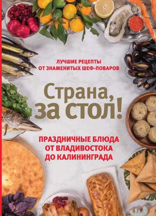 🍽️ Страна, за стол! Праздничные блюда от Владивостока до Калининграда (Шаповалова Е) PDF или DJVU Ціна