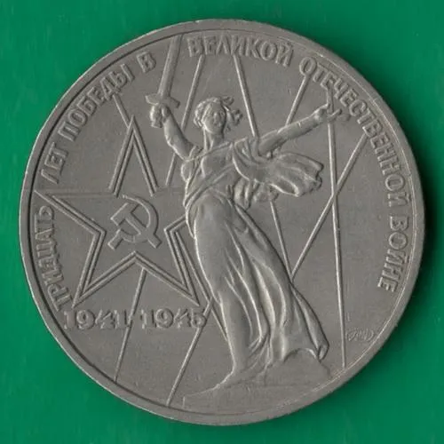 1 рубль 1975 року СРСР. 30 років Перемоги над Німеччиною [ВМ] Ціна