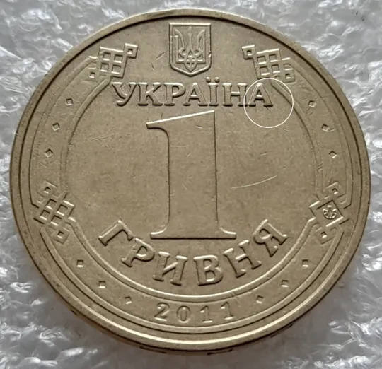 (5267) 1 гривня 2011 царапина штемпеля + напливи металу на аверсі (1 гривна 2011 брак) Ціна