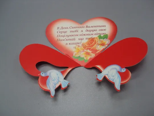 Открытка валентинка С днем Святого Валентина! сердце сердечко цветы голуби укр №18181л Де купити