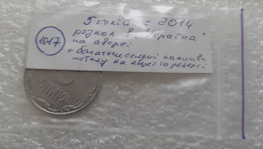 (1017) 5 копійок 2014 розкол на аверсі + напливи металу (5 копеек 2014 брак крокодил, гірлянда) Характеристики