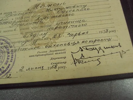 диплом одесса государственное художественное училище 1958 №14557м З аукціону