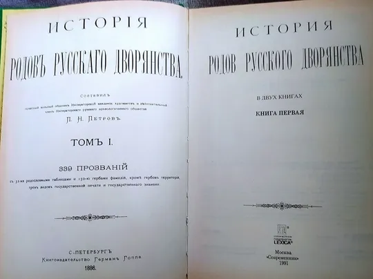 "История родов русского дворянства" в 2х томах. 1886г. Репринт. Продаж