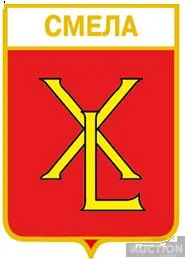 фото, значок геральдика  Сміла  /Черкаська область/  1 вид.