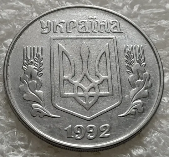 Купити (1387) 5 копійок 1992 розкол на аверсі від канту через 'У' (різновид) (5 копеек 1992 брак)