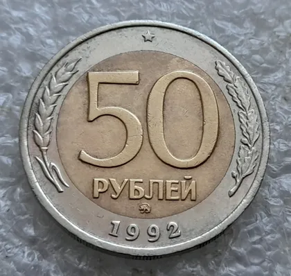 фото, (7791) 50 рублей 1992 РФ, ММД