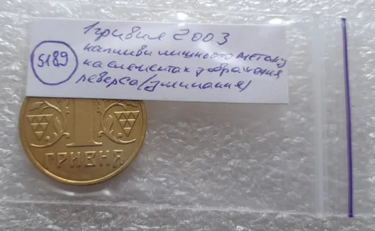 (5189) 1 гривня 2003 значне зминання елементів зображення на реверсі (1 гривна 2003 брак) Торговий майданчик