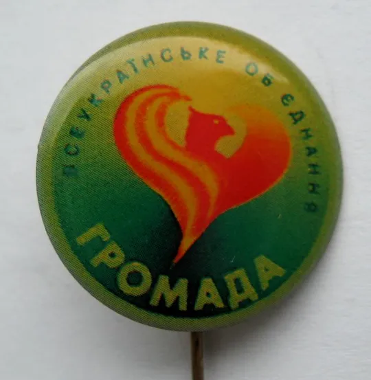 Партийный значок = Всеукраинское объединение Громада = Всеукраїнське об&#039;єднання Громада # Ціна